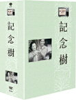 木下恵介生誕100年::木下恵介劇場 記念樹 DVD-BOX [ 馬淵晴子 ]