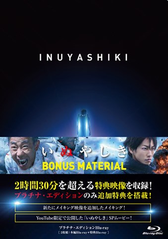 木梨憲武×佐藤健 & 原作 奥浩哉×監督 佐藤信介！
人間の本質は善なのか、それとも悪なのか……？
最新VFXによって描き出される、アクション超大作！

■原作 奥浩哉×監督 佐藤信介の強力タッグ再び！最新VFXによる斬新な映像の連続！
累計発行部数2000万部を超えた「GANTZ」の奥浩哉と、
それを2部作で実写映画化して興行収入約63億円の大ヒットに導いた佐藤信介監督の強力タッグが再び実現。
原作は既刊10巻で累計345万部（紙＋電子）を誇る奥浩哉の同名コミックス！
人間の本質は善なのか、それとも悪なのか、という深いテーマをベースに、
最新VFXを駆使して描き出したアクション超大作。

■主演 木梨憲武×初の悪役 佐藤健！
主人公の初老のサラリーマン・犬屋敷壱郎（いぬやしきいちろう）を演じるのは、これが16年ぶりの映画主演となる木梨憲武。
そして、犬屋敷と同じ力を使って欲望のままに人を傷つけていく大量殺人鬼・獅子神皓（ししがみひろ）に扮するのは、初の悪役挑戦となる佐藤健。

■本郷奏多、二階堂ふみ、三吉彩花、伊勢谷友介など共演陣も豪華！

＜収録内容＞
【Disc】：Blu-rayDisc Video2枚
・画面サイズ：16:9シネスコ 1080p High Definition/16:9ワイドスクリーン
・音声：DTS-HD Master Audio サラウンド 5.1ch/DTS-HD Master Audio STEREO 2.0ch/DTS 48kHz Headphone:X
・字幕：日本語字幕（本編のみ）

　▽プラチナ・エディションBlu-ray特典映像
●公開記念特別メイキング番組「空飛ぶジジイの誕生」特別編 
…プラチナ・エディションBlu-rayだけに収録されるロングバージョン！
未公開メイキング映像を収録。撮影の裏側に完全密着！

●YouTube限定映像「いぬやしき」SPムービー

●ヘッドフォンで5.1ch！ DTS Headphone:X音声収録
 …ヘッドフォンだけで映画館と同じ5.1chサラウンド音響を体感

●公開記念特別番組「いぬやしきなし」完全版 …劇場公開時に放送した番組に、未公開トークをプラス

●イベント集
（プレミアムイベント、完成披露試写会、高校生限定応援試写会、初日舞台挨拶、ジジイ選抜上映会inギロッポン） 
…豪華キャストが集結したイベントにカメラが密着！

●予告・特報・TVSPOT 集

※収録内容は変更となる場合がございます。