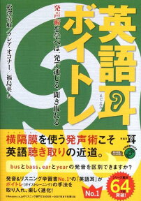 英語耳ボイトレ発声術を学べば一発で通じる、聞き取れる [ 松澤　喜好 ]