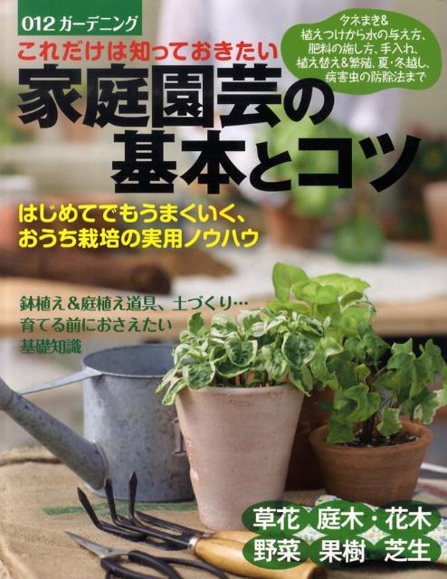 はじめてでもうまくいく、おうち栽培の実用ノウハウ 大泉書店編集部 大泉書店コレダケハシッテオキタイカテイエンゲイノキホントコツ オオイズミショテンヘンシュウブ 発行年月：2010年04月01日 予約締切日：2010年03月31日 ページ数：176p サイズ：単行本 ISBN：9784278044485 第1章　園芸植物のグループ／第2章　タネと苗／第3章　ふだんの手入れ／第4章　植え替えと繁殖／第5章　育てる前に知っておきたい基礎知識／第6章　病害虫の防除法／第7章　夏と冬を乗り切る タネまき＆植えつけから水の与え方、肥料の施し方、手入れ、植え替え＆繁殖、夏・冬越し、病害虫の防除法まで、育てる前におさえたい基礎知識。 本 ビジネス・経済・就職 産業 農業・畜産業 美容・暮らし・健康・料理 ガーデニング・フラワー 花