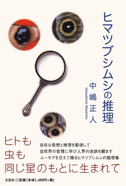 ヒマツブシムシの推理