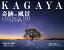 KAGAYA奇跡の風景CALENDAR 2023 天空からの贈り物