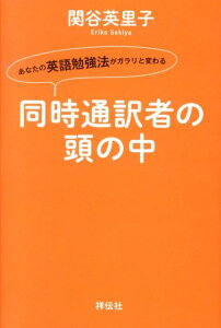 同時通訳者の頭の中