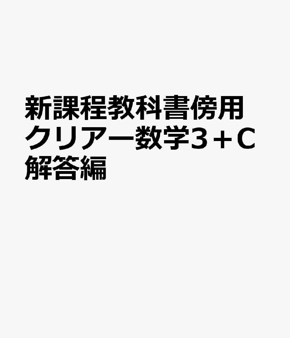 新課程教科書傍用クリアー数学3＋C解答編