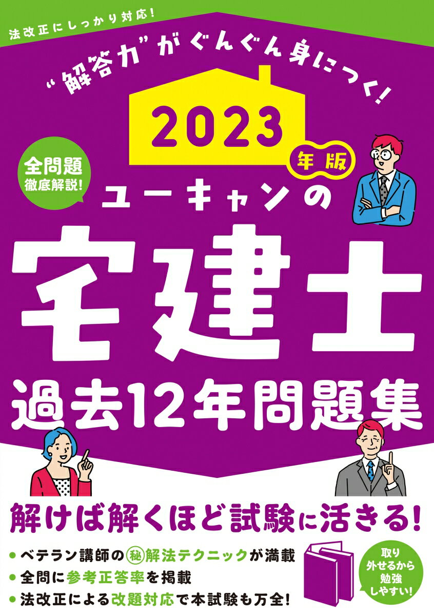 2023年版 ユーキャンの宅建士 過去12年問題集 （ユーキャンの資格試験シリーズ） ユーキャン宅建士試験研究会