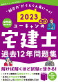 過去１２年間（平成２３年度〜令和４年度）の全問題を徹底解説。講師による解法のテクニックが満載です！解けば解くほど試験に活きる！ベテラン講師のマル秘解法テクニックが満載。全問に参考正答率を掲載。法改正による改題対応で本試験も万全！