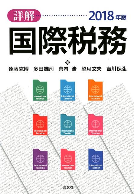 詳解国際税務（2018年版）