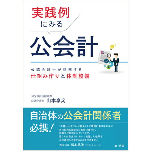 山本　享兵 第一法規ジッセンレイニミルコウカイケイコウニンカイケイシガシナンスルシクミヅクリトタイセイセイビ ヤマモトキョウヘイ 発行年月：2018年09月19日 予約締切日：2018年08月06日 ページ数：240p サイズ：単行本 ISBN：9784474064485 山本享兵（ヤマモトキョウヘイ） 昭和57年12月生まれ。資格は、公認会計士と認定ファシリティマネジャー。平成17年12月監査法人トーマツ（現有限責任監査法人トーマツ）入所。パブリックセクター部に所属し、主に地方自治体向けのコンサルティング業務に従事。公会計のほか、行政評価制度の見直し、総合計画の策定、公共施設マネジメント、ベンチャー政策など幅広い分野に携わる。平成27年10月からは和光市役所財政課副主幹として公会計制度の構築や業務改善に取り組む（本データはこの書籍が刊行された当時に掲載されていたものです） 第1章　どうして公会計担当の自治体職員を志望したのか／第2章　和光市入庁から「予算仕訳」の仕組みの構築まで／第3章　職員・議員が簿記に興味を示した「付箋紙仕訳ゲーム」／第4章　公共施設マネジメントに役立つ固定資産台帳の整備と正本化の取り組み／第5章　公会計対応を機とした議会の決算審査資料の改革／第6章　公会計以外の業務改善／第7章　財政の理解を深める管理職研修SIM2030の実施／第8章　知って得する会計リテラシーの紹介／第9章　今後の公会計の活用に向けた提言 自治体の公会計関係者必携！ 本 ビジネス・経済・就職 経済・財政 財政