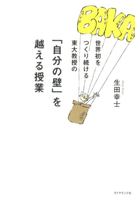 世界初をつくり続ける東大教授の「自分の壁」を越える授業