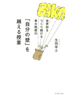 世界初をつくり続ける東大教授の「自分の壁」を越える授業の表紙