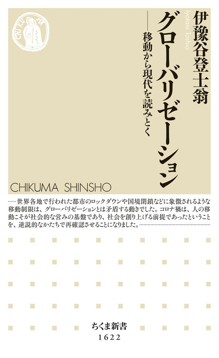 グローバリゼーション 移動から現代を読みとく （ちくま新書　1622） [ 伊豫谷 登士翁 ]