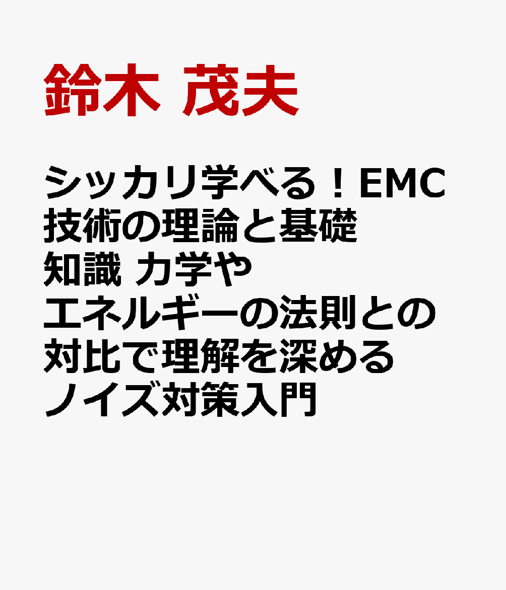 シッカリ学べる！EMC技術の理論と基礎知識 力学やエネルギーの法則との対比で理解を深めるノイズ対策入門