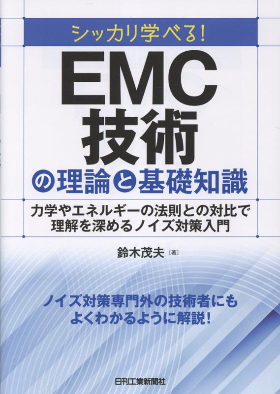 シッカリ学べる！EMC技術の理論と基礎知識　力学やエネルギーの法則との対比で理解を深めるノイズ対策入門