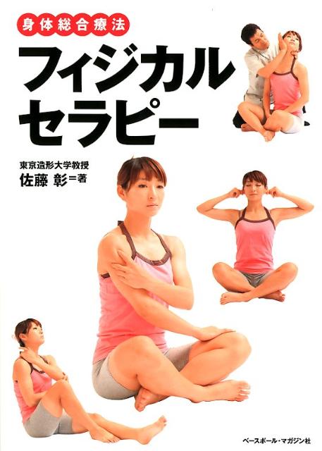 身体総合療法フィジカルセラピー