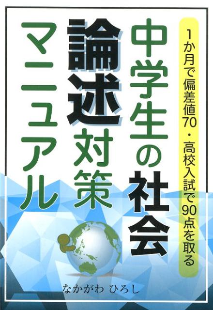 中学生の社会・論述対策マニュアル