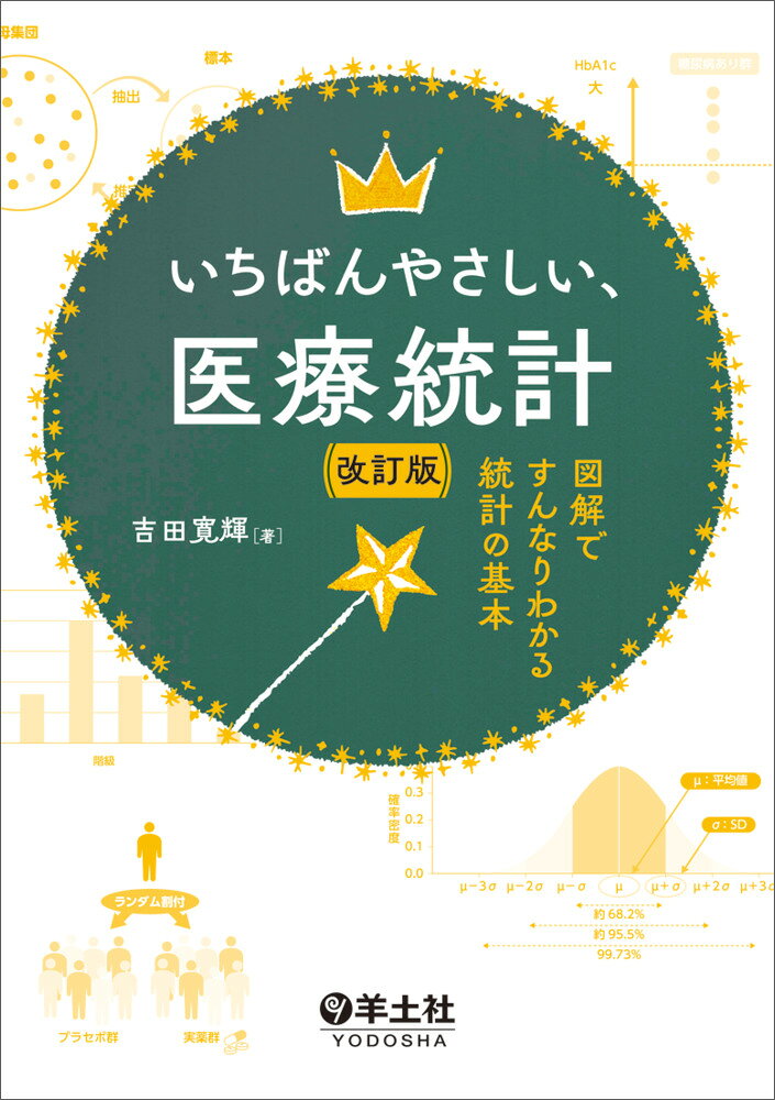 いちばんやさしい、医療統計　改訂版