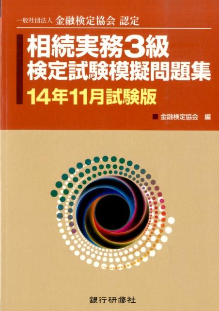 相続実務3級検定試験模擬問題集（14年11月試験版）