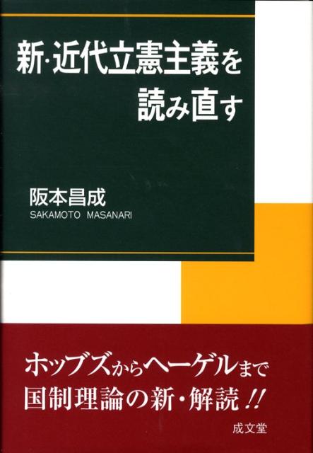 新・近代立憲主義を読み直す [ 阪本昌成 ]