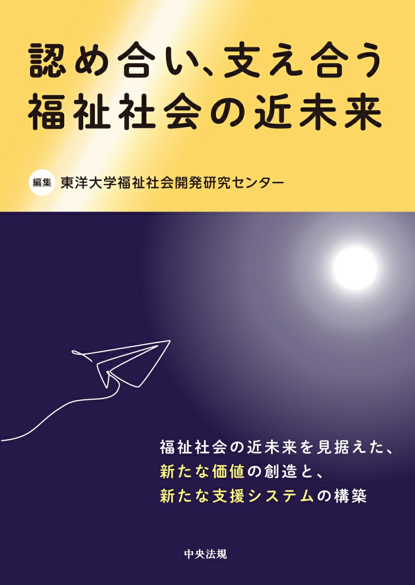 認め合い、支え合う　福祉社会の近未来 [ 東洋大学福祉社会開発研究センター ]