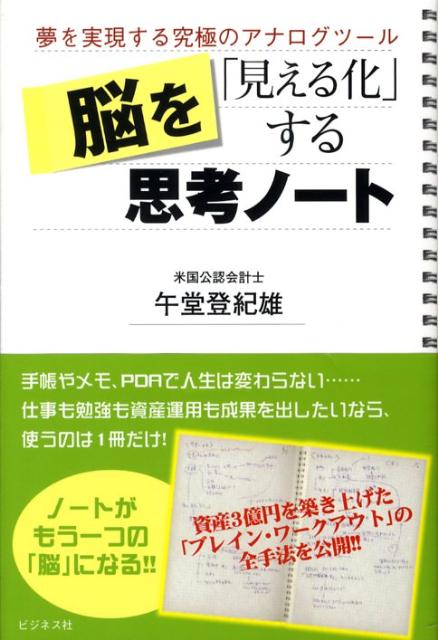 脳を「見える化」する思考ノート