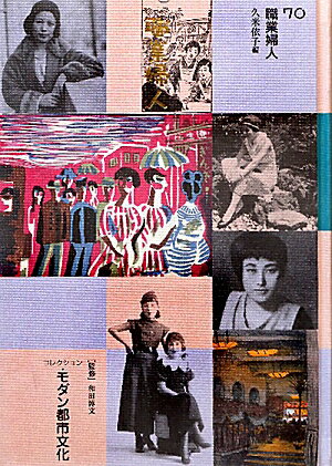コレクション・モダン都市文化（第70巻）