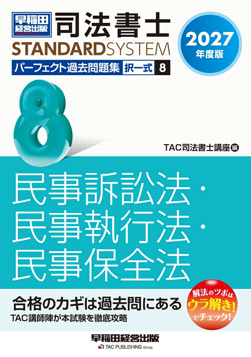2027年度版 司法書士 パーフェクト過去問題集 8 択一式 民事訴訟法・民事執行法・民事保全法