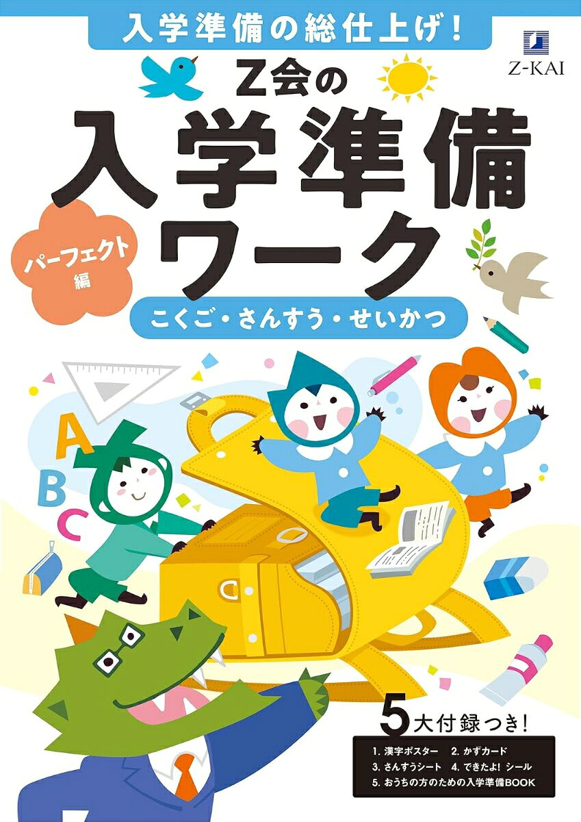 ◎入学準備の総仕上げ！
◎算数、国語の土台を育む
◎入学前の不安を解消！保護者のための入学準備BOOK付

・考えることを楽しみながら、文字や言葉、図形や数、多様な視点でもの見る目など、小学校の教科学習につながる土台を固めることができます。小学校の先取りではなく、今の力を小学校で発揮できるようになる、自分の頭で考えて、自分の力で学んでいくことを楽しく体験するワークです。
・［算数］身のまわりで「丸、三角、四角」を探す、数や量の多い少ないを判断するなど、生活の中で身につけている図形感覚、数感覚、量感覚が、1年生の算数の学習の大切な土台です。遊びや生活の中にある算数につながる学びをワークで体験しながら、1年生の数や形の学習につながる力を育みます。
［国語］子どもは生活の中で文字や言葉にたくさんふれています。知っている「もの」から言葉と出会い、知っている「言葉」から文字と出会う体験を「もっと知りたい」「自分で表現したい」という気持ちにつなげていきます。1年生になってからの言語活動につながる、楽しい文字遊び、ことば遊びで言語感覚を育みます。
・入学前の期待と不安は、子どもだけでなく保護者も同じ。生活が大きく変わる小学校入学に向けて、学習面や生活面でのお子さまへの関わり方をお伝えします。