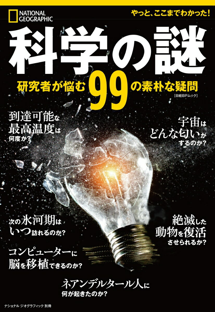 科学の謎 研究者が悩む99の素朴な疑問