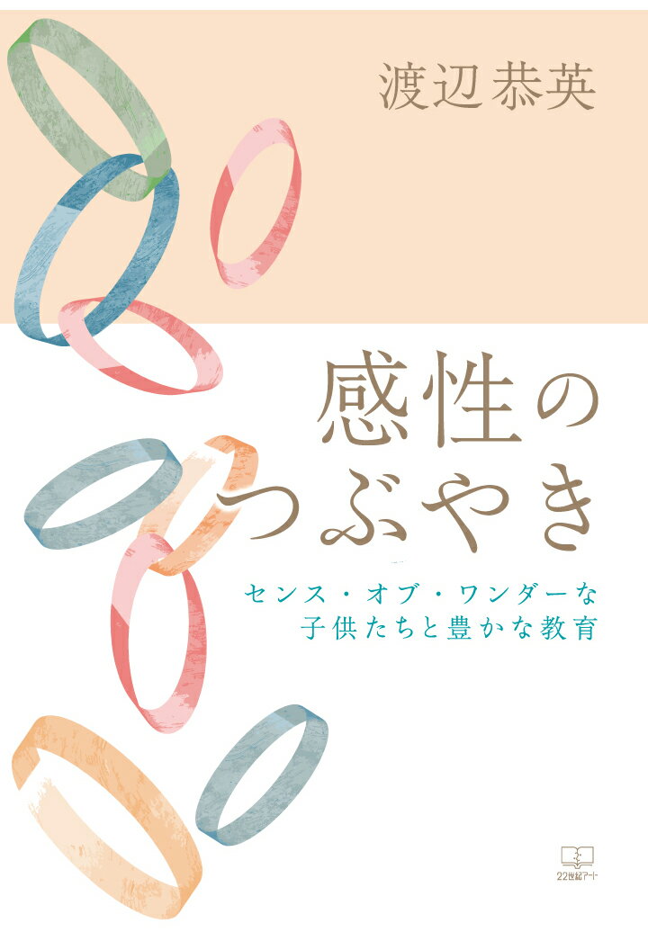 【POD】感性のつぶやき：センス・オブ・ワンダーな子供たちと豊かな教育