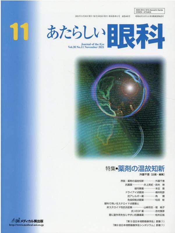あたらしい眼科（Vol．38　No．11（No）
