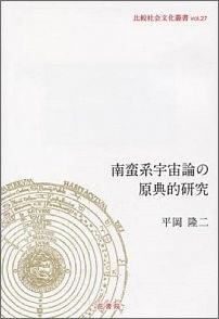 南蛮系宇宙論の原典的研究
