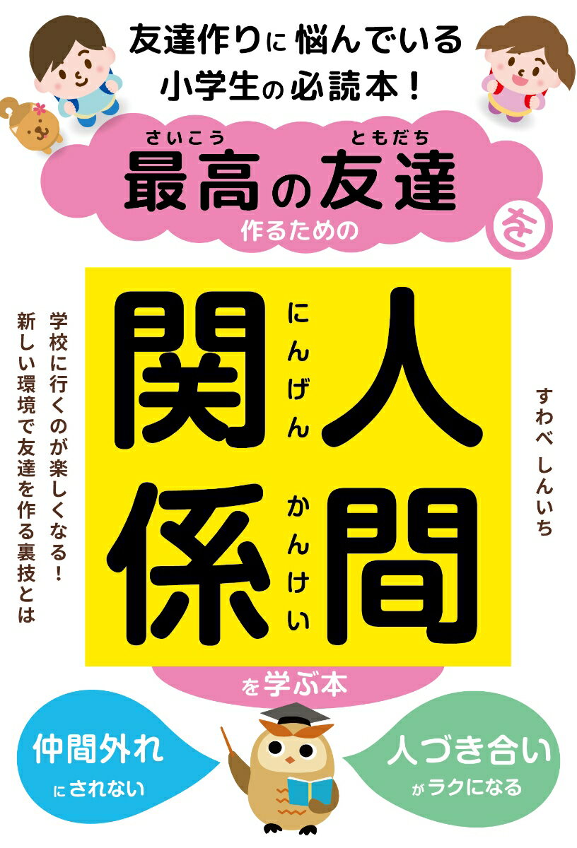 最高の友達を作るための人間関係を学ぶ本