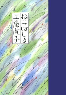 ねこはしるの表紙
