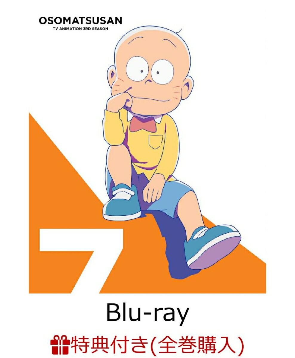 おそ松さん第3期第7松Blu-ray(A5クリア・アートカード+第5松～第8松連動購入特典:描き下ろしイラストランドリーネット)【楽天ブックス限定先着特典+条件あり特典】