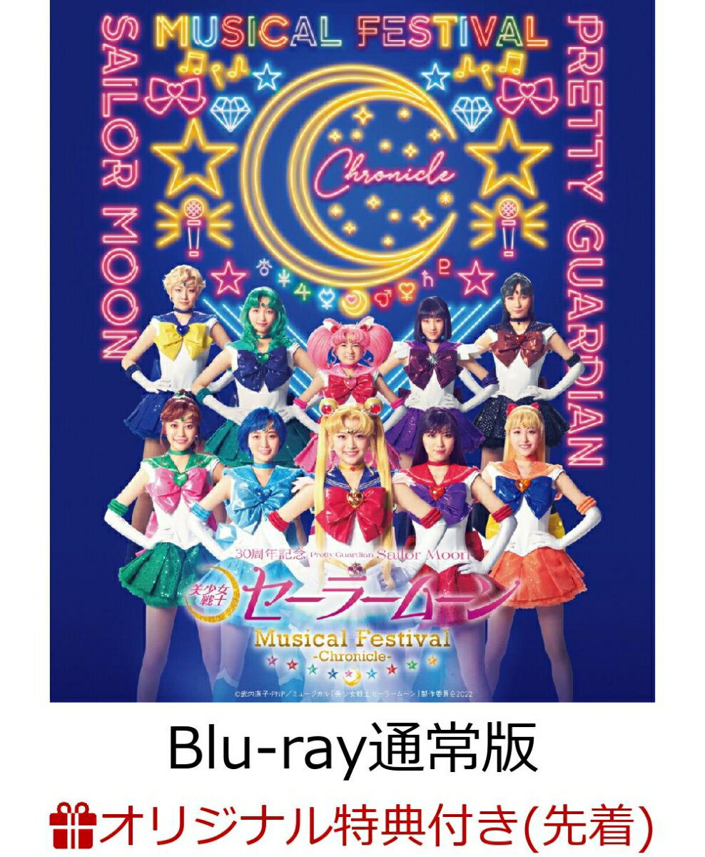 【楽天ブックス限定先着特典】「美少女戦士セーラームーン」30周年記念 Musical Festival -Chronicle- Blu-ray【通常版...