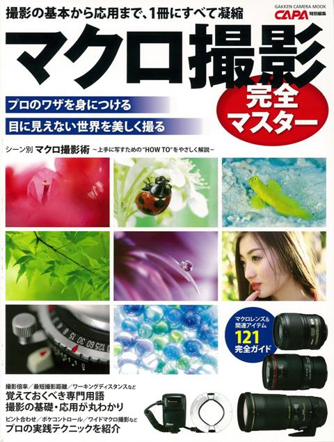 【バーゲン本】マクロ撮影完全マスター