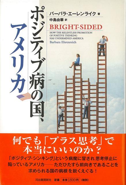 【バーゲン本】ポジティブ病の国、アメリカ