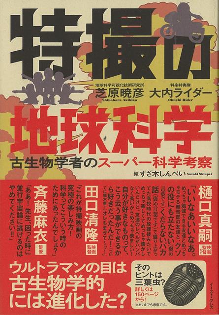 【バーゲン本】特撮の地球科学ー古生物学者のスーパー科学考察