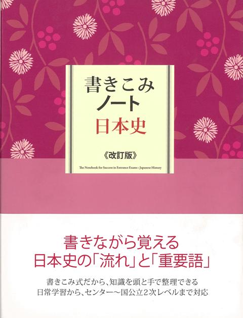 【バーゲン本】改訂版　書きこみノート日本史