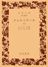 ジェルミナール（中） （岩波文庫） エミール ゾラ