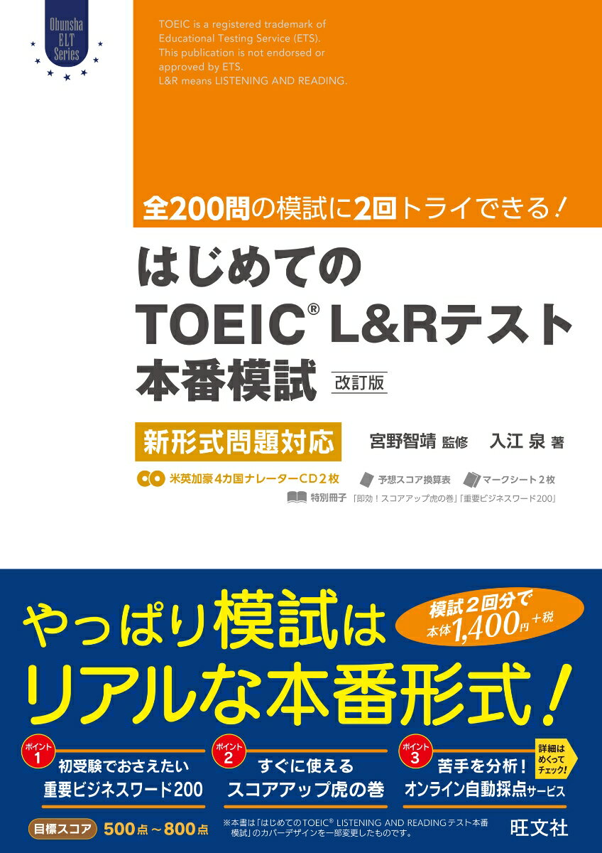 はじめてのTOEIC LISTENING AND READINGテスト本番模試　改訂版 新形式問題対応 [ 宮野智靖 ]