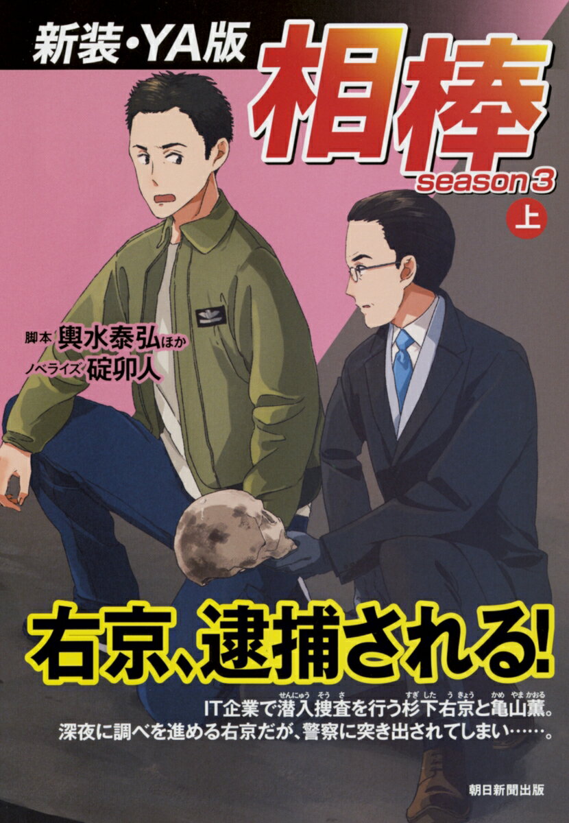 相棒season3（上）