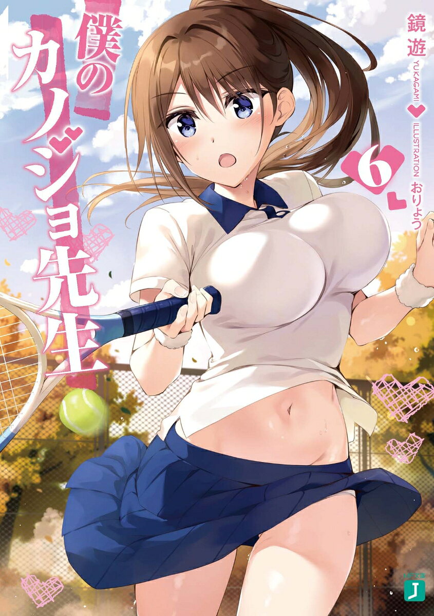 僕のカノジョ先生 6