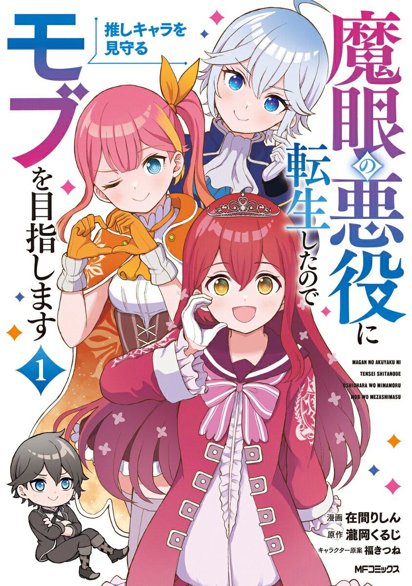 魔眼の悪役に転生したので推しキャラを見守るモブを目指します 1