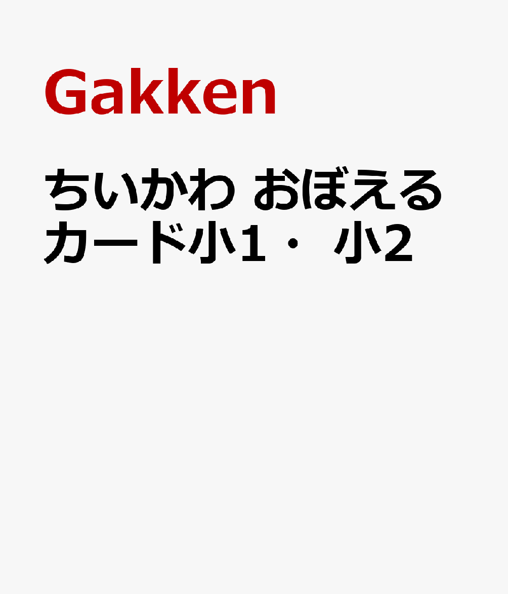 ちいかわ おぼえるカード小1・小2