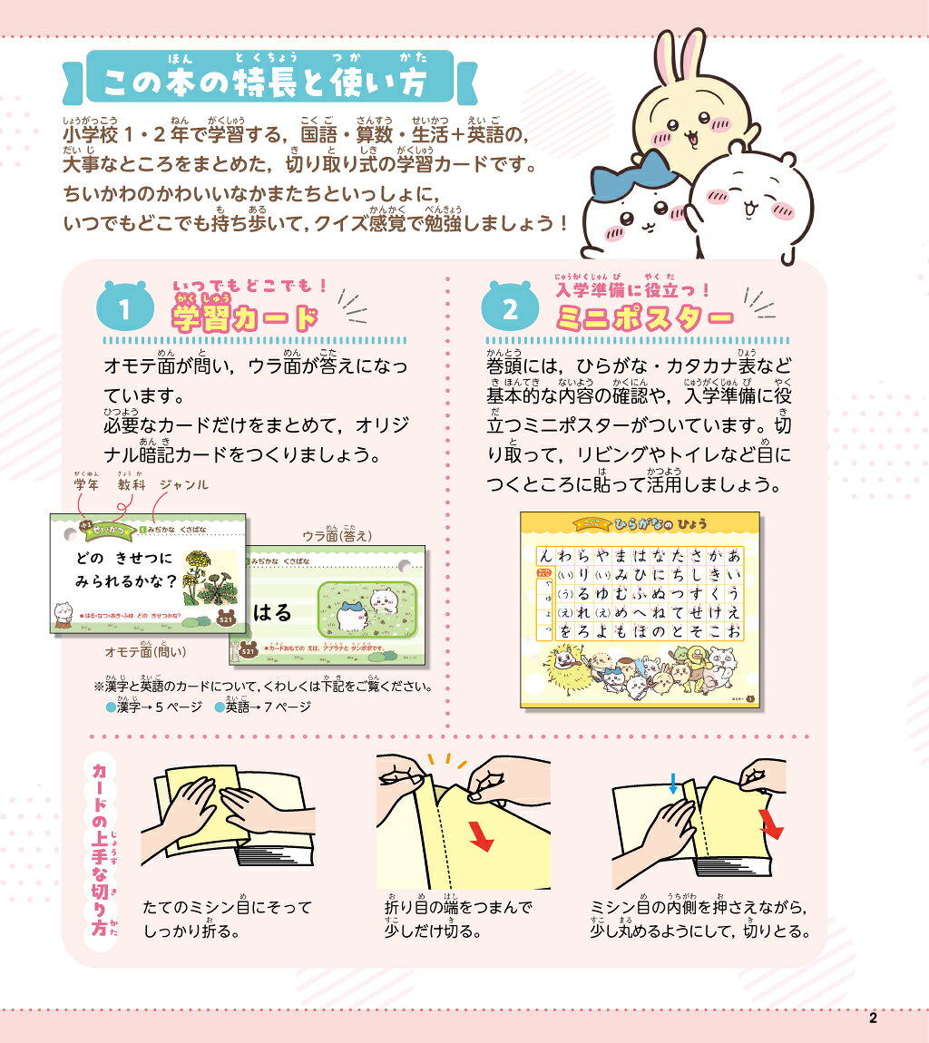 ちいかわ　おぼえるカード　小学1・2年生 こくご・さんすう・せいかつ・えいご [ Gakken ] — vista 2