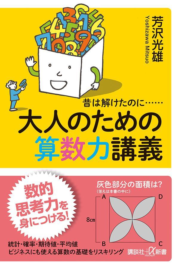 昔は解けたのに……　大人のための算数力講義 （講談社＋α新書） [ 芳沢 光雄 ]