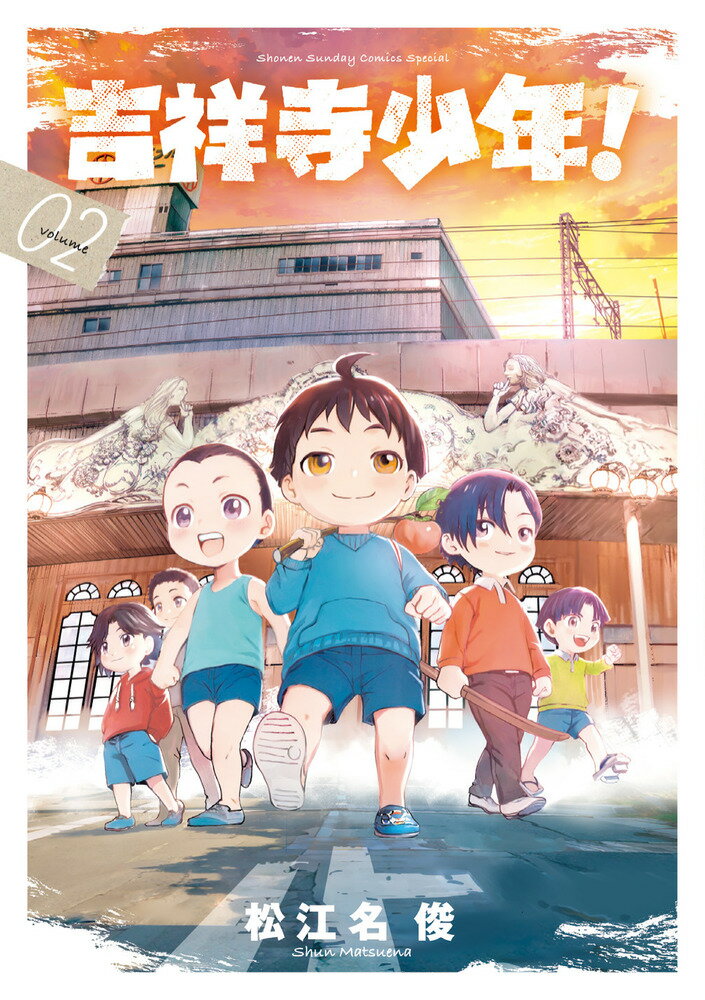 吉祥寺少年！（2）の表紙画像