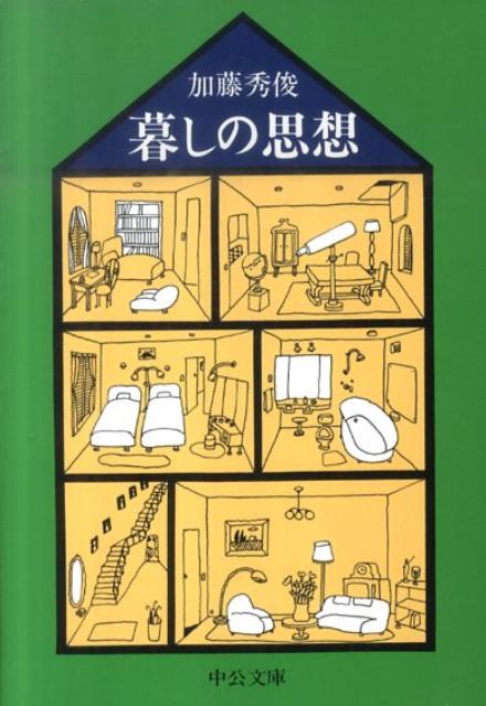 暮しの思想改版
