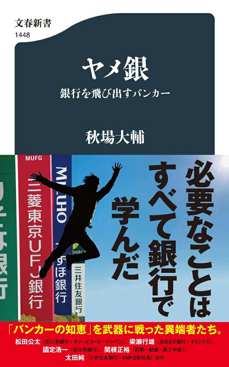 ヤメ銀 銀行を飛び出すバンカー （文春新書） [ 秋場 大輔 ]